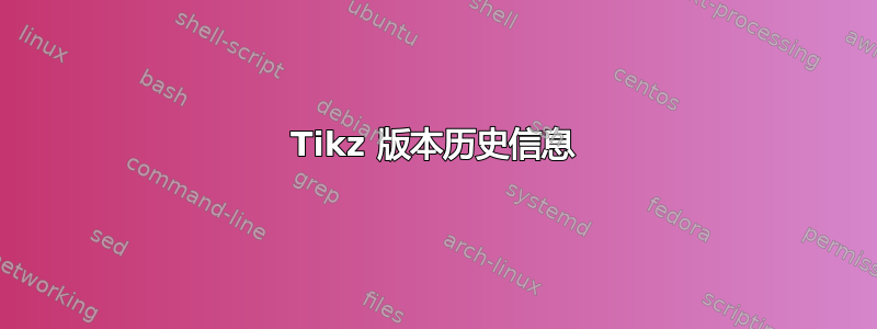 Tikz 版本历史信息