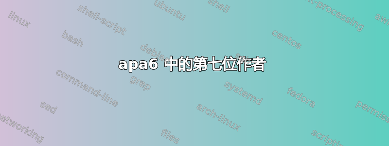 apa6 中的第七位作者