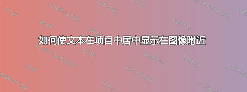 如何使文本在项目中居中显示在图像附近