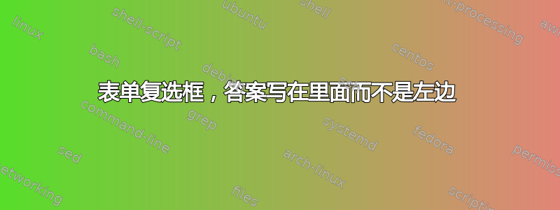 表单复选框，答案写在里面而不是左边