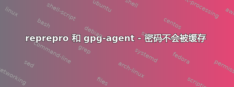 reprepro 和 gpg-agent - 密码不会被缓存