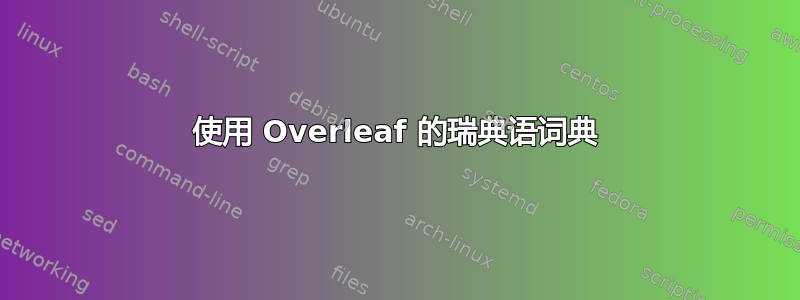 使用 Overleaf 的瑞典语词典