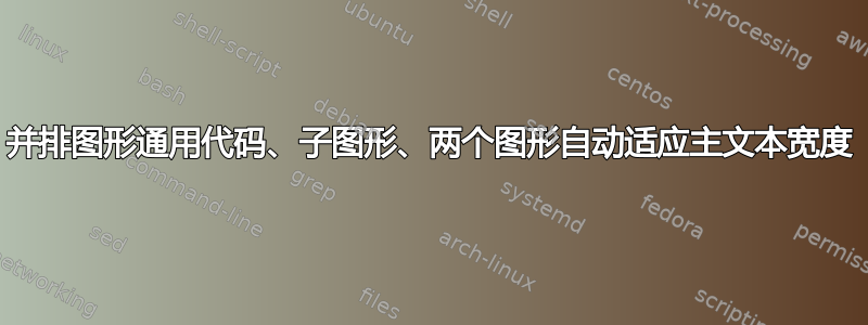 并排图形通用代码、子图形、两个图形自动适应主文本宽度