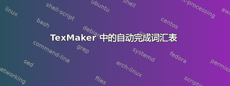 TexMaker 中的自动完成词汇表