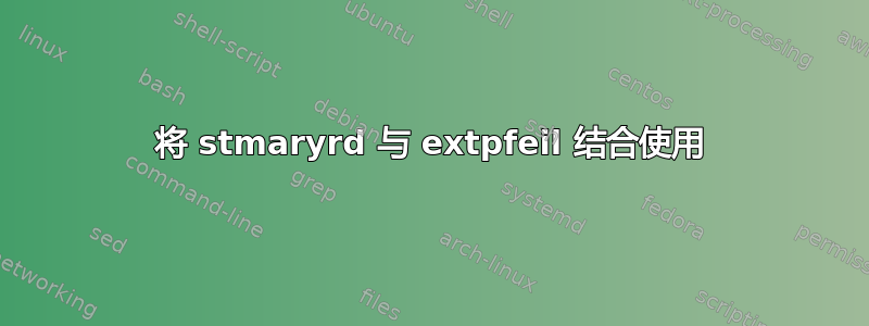 将 stmaryrd 与 extpfeil 结合使用