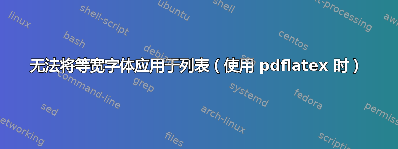 无法将等宽字体应用于列表（使用 pdflatex 时）