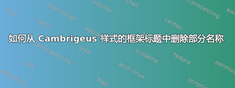 如何从 Cambrigeus 样式的框架标题中删除部分名称