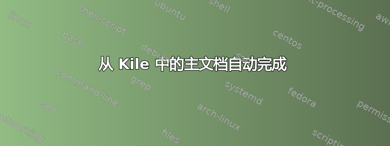 从 Kile 中的主文档自动完成