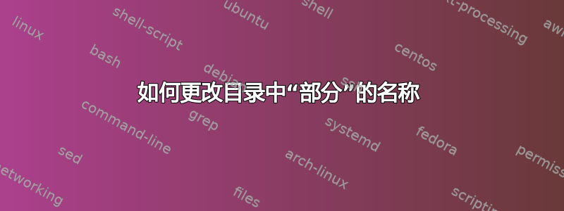 如何更改目录中“部分”的名称