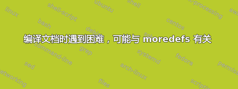 编译文档时遇到困难，可能与 moredefs 有关