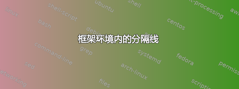 框架环境内的分隔线