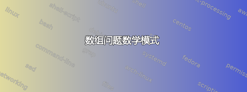 数组问题数学模式