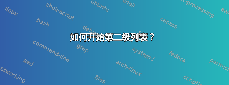 如何开始第二级列表？