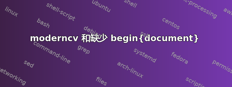 moderncv 和缺少 begin{document}