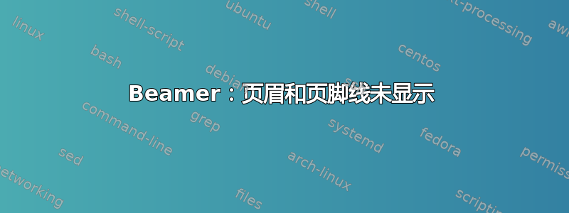 Beamer：页眉和页脚线未显示