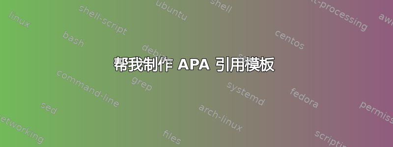 帮我制作 APA 引用模板