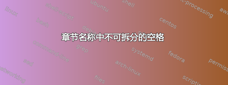 章节名称中不可拆分的空格