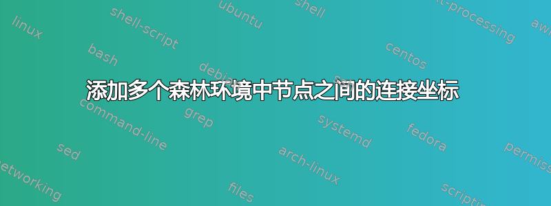 添加多个森林环境中节点之间的连接坐标