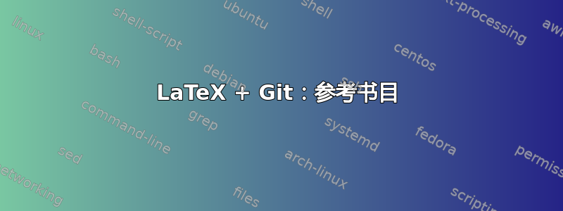 LaTeX + Git：参考书目