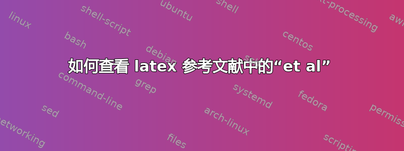 如何查看 latex 参考文献中的“et al”