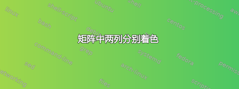 矩阵中两列分别着色