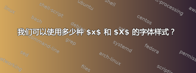 我们可以使用多少种 $x$ 和 $X$ 的字体样式？