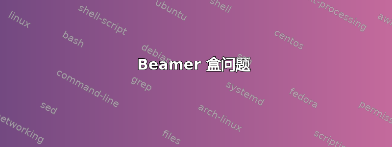 Beamer 盒问题