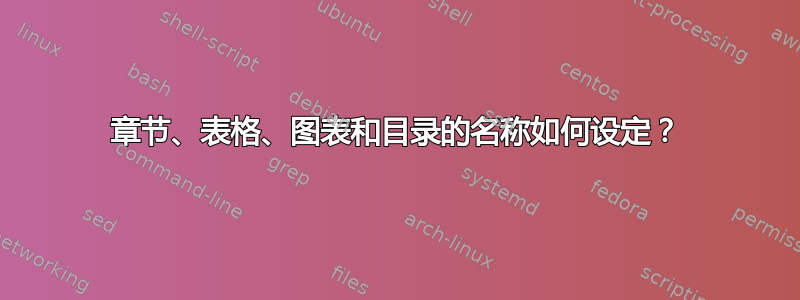 章节、表格、图表和目录的名称如何设定？