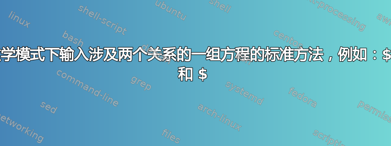 在数学模式下输入涉及两个关系的一组方程的标准方法，例如：$=$ 和 $