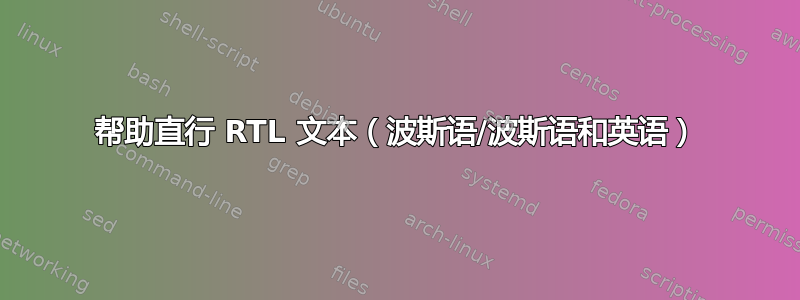 帮助直行 RTL 文本（波斯语/波斯语和英语）