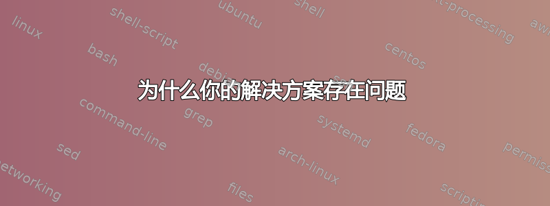 为什么你的解决方案存在问题