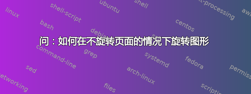 问：如何在不旋转页面的情况下旋转图形