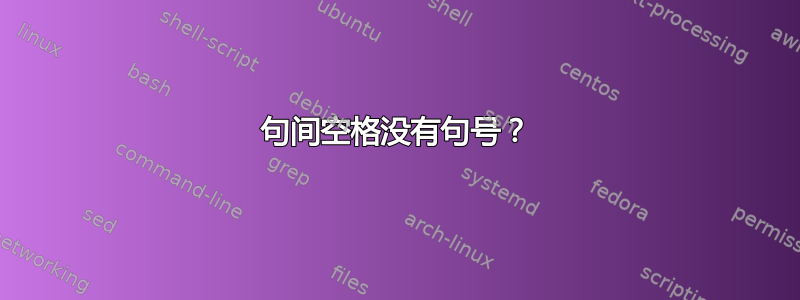 句间空格没有句号？