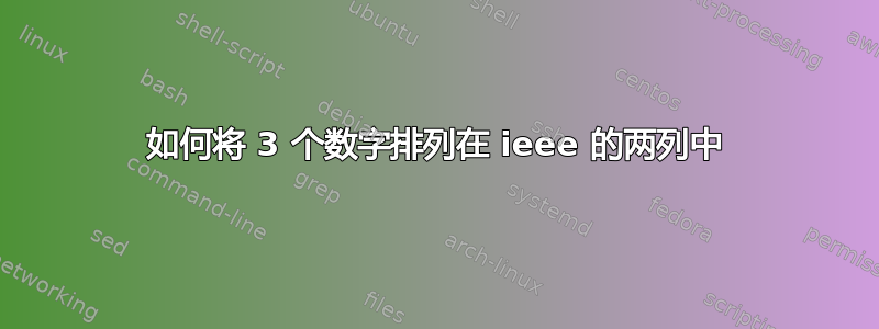 如何将 3 个数字排列在 ieee 的两列中