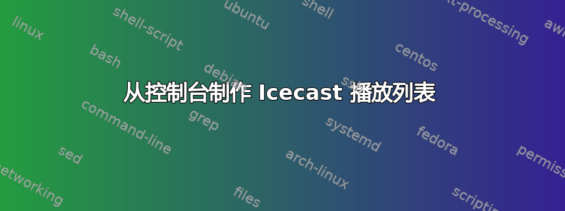 从控制台制作 Icecast 播放列表