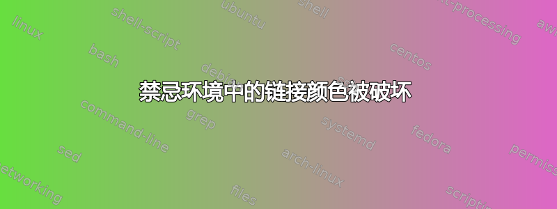 禁忌环境中的链接颜色被破坏