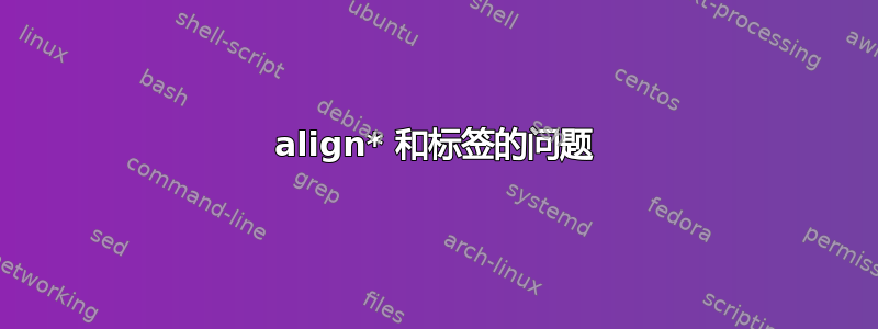 align* 和标签的问题