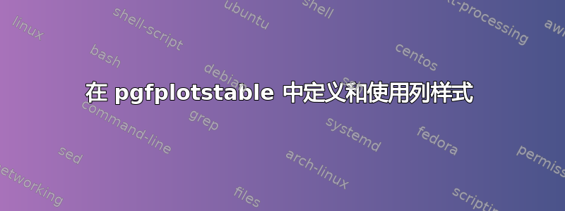 在 pgfplotstable 中定义和使用列样式