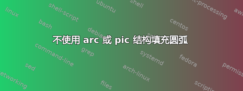 不使用 arc 或 pic 结构填充圆弧