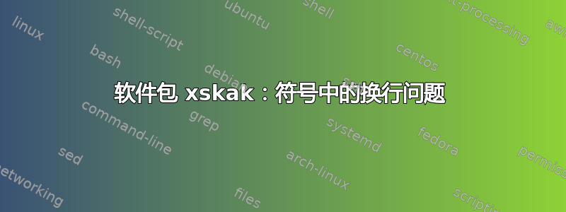 软件包 xskak：符号中的换行问题