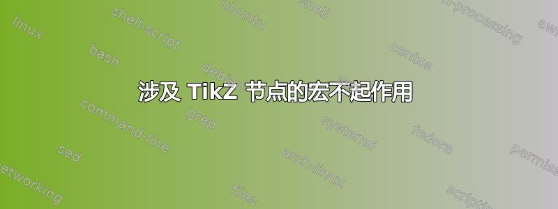 涉及 TikZ 节点的宏不起作用