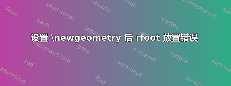 设置 \newgeometry 后 rfoot 放置错误