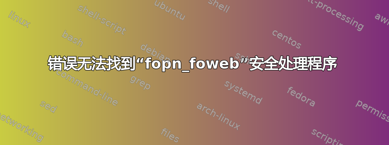 错误无法找到“fopn_foweb”安全处理程序