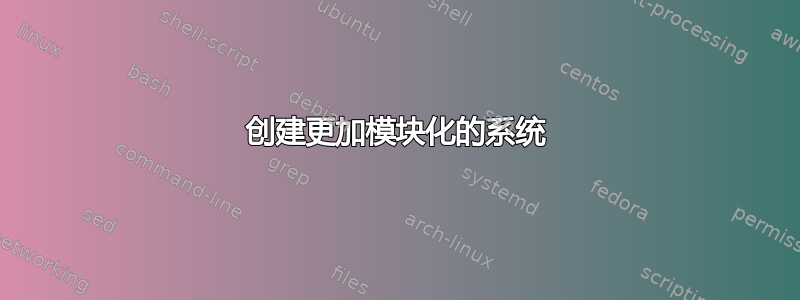 创建更加模块化的系统