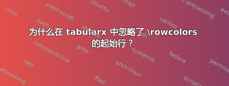 为什么在 tabularx 中忽略了 \rowcolors 的起始行？