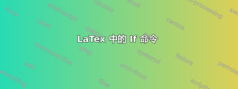 LaTex 中的 If 命令