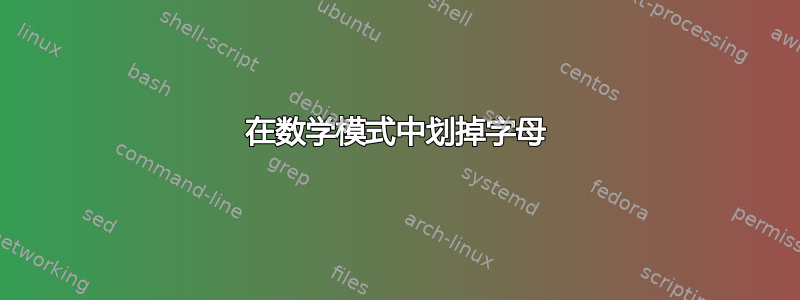 在数学模式中划掉字母