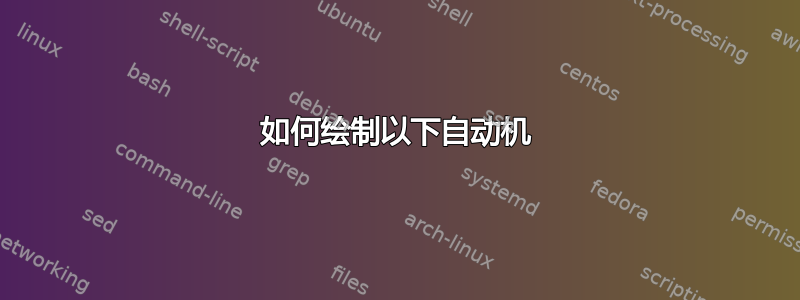 如何绘制以下自动机