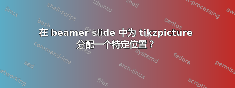 在 beamer slide 中为 tikzpicture 分配一个特定位置？