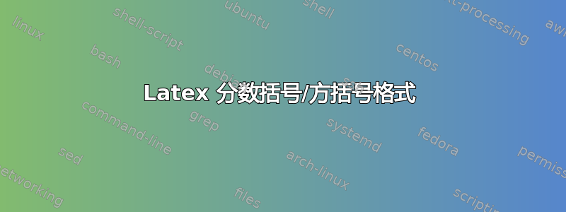 Latex 分数括号/方括号格式